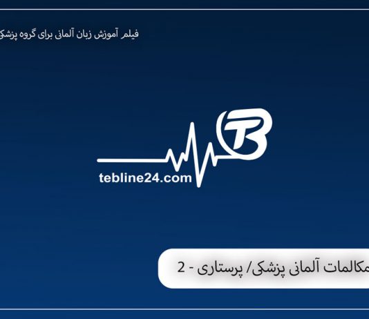 مکالمات آلمانی پزشکی/ پرستاری(2)