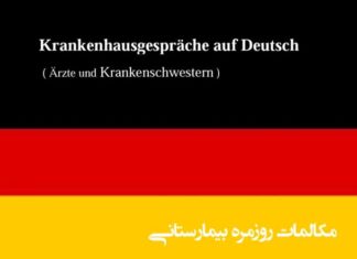 آموزش-لغات-و ا-اصطلاحات پزشکی به آلمانی-ویژه مهاجرت-شغلی
