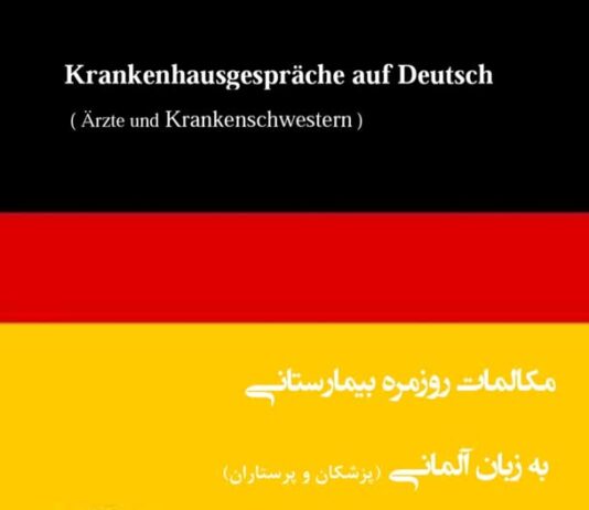آموزش-لغات-و ا-اصطلاحات پزشکی به آلمانی-ویژه مهاجرت-شغلی