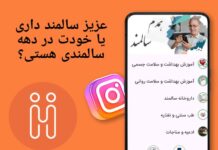 اپلیکیشن-همدم-سالمند-اپ همه کاره