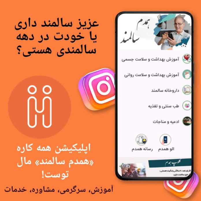 اپلیکیشن-همدم-سالمند-اپ همه کاره