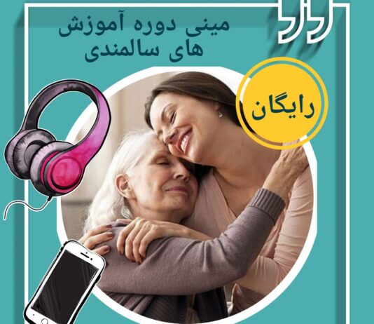 آموزش سالمندان-مراقبت سالمند-بازنشستگی